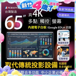 PERSONA 65型 KTA-PRO-FULL系列 真4K 多點觸控螢幕 (內建電子白板 安卓14/Google EDLA認證)