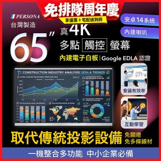 PERSONA 65型 KTA-PRO-FULL系列 真4K 多點觸控螢幕 (內建電子白板 安卓14/Google EDLA認證)