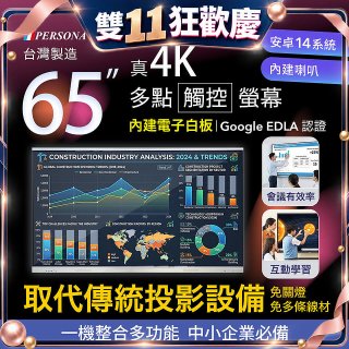 PERSONA 65型 KTA-PRO-FULL系列 真4K 多點觸控螢幕 (內建電子白板 安卓14/Google EDLA認證)