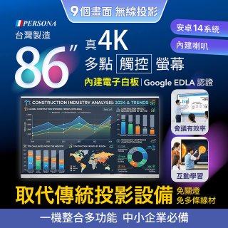 PERSONA 86型 KTA-PRO-FULL系列 真4K 多點觸控螢幕 (內建電子白板 安卓14/Google EDLA認證)