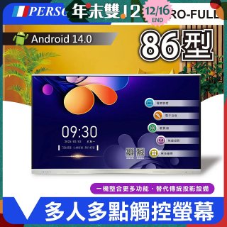 PERSONA 86型 KTA-PRO-FULL系列 真4K 多點觸控螢幕 (內建電子白板 安卓14)