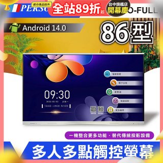 PERSONA 86型 KTA-PRO-FULL系列 真4K 多點觸控螢幕 (內建電子白板 安卓14)