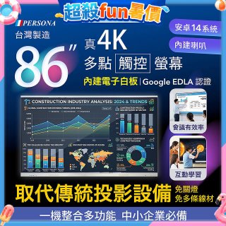 PERSONA 86型 KTA-PRO-FULL系列 真4K 多點觸控螢幕 (內建電子白板 安卓14/Google EDLA認證)