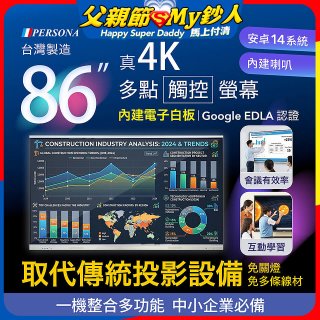 PERSONA 86型 KTA-PRO-FULL系列 真4K 多點觸控螢幕 (內建電子白板 安卓14/Google EDLA認證)