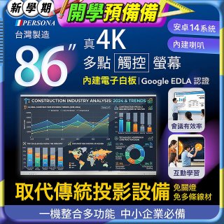 PERSONA 86型 KTA-PRO-FULL系列 真4K 多點觸控螢幕 (內建電子白板 安卓14/Google EDLA認證)