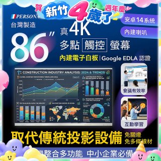 PERSONA 86型 KTA-PRO-FULL系列 真4K 多點觸控螢幕 (內建電子白板 安卓14/Google EDLA認證)