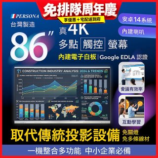 PERSONA 86型 KTA-PRO-FULL系列 真4K 多點觸控螢幕 (內建電子白板 安卓14/Google EDLA認證)