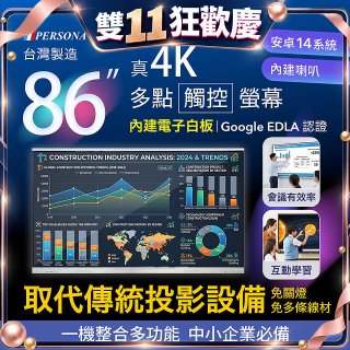 PERSONA 86型 KTA-PRO-FULL系列 真4K 多點觸控螢幕 (內建電子白板 安卓14/Google EDLA認證)