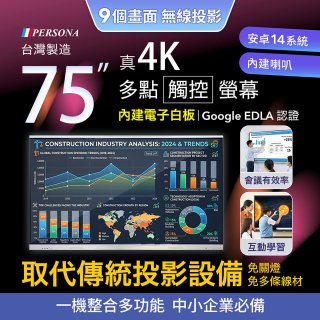 PERSONA 75型 KTA-PRO-FULL系列 真4K 多點觸控螢幕 (內建電子白板 安卓14/Google EDLA認證)