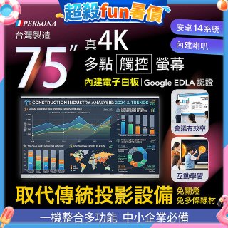 PERSONA 75型 KTA-PRO-FULL系列 真4K 多點觸控螢幕 (內建電子白板 安卓14/Google EDLA認證)