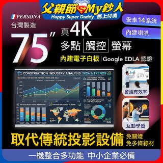 PERSONA 75型 KTA-PRO-FULL系列 真4K 多點觸控螢幕 (內建電子白板 安卓14/Google EDLA認證)