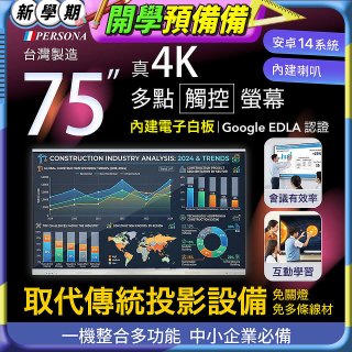 PERSONA 75型 KTA-PRO-FULL系列 真4K 多點觸控螢幕 (內建電子白板 安卓14/Google EDLA認證)