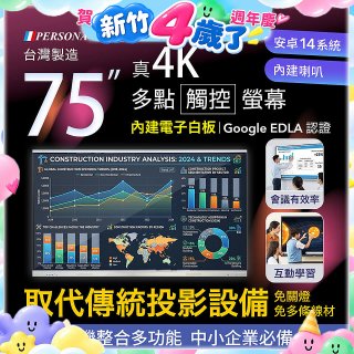 PERSONA 75型 KTA-PRO-FULL系列 真4K 多點觸控螢幕 (內建電子白板 安卓14/Google EDLA認證)