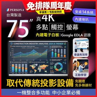 PERSONA 75型 KTA-PRO-FULL系列 真4K 多點觸控螢幕 (內建電子白板 安卓14/Google EDLA認證)