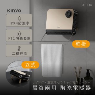 【KINYO】居浴兩用陶瓷電暖器 (EH-538)