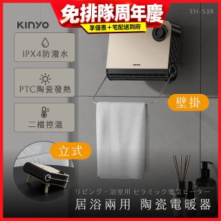 【KINYO】居浴兩用陶瓷電暖器 (EH-538)