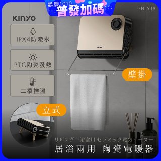 【KINYO】居浴兩用陶瓷電暖器 (EH-538)