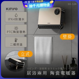【KINYO】居浴兩用陶瓷電暖器 (EH-538)