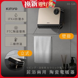 【KINYO】居浴兩用陶瓷電暖器 (EH-538)