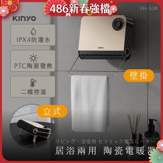 【KINYO】居浴兩用陶瓷電暖器 (EH-538)