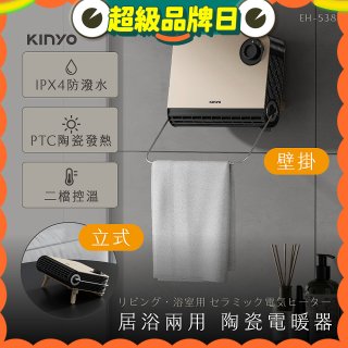 【KINYO】居浴兩用陶瓷電暖器 (EH-538)