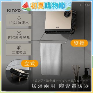 【KINYO】居浴兩用陶瓷電暖器 (EH-538)