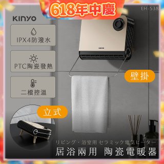 【KINYO】居浴兩用陶瓷電暖器 (EH-538)