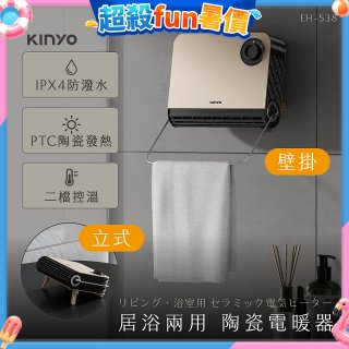 【KINYO】居浴兩用陶瓷電暖器 (EH-538)