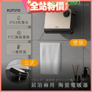 【KINYO】居浴兩用陶瓷電暖器 (EH-538)