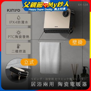 【KINYO】居浴兩用陶瓷電暖器 (EH-538)