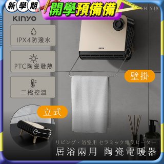 【KINYO】居浴兩用陶瓷電暖器 (EH-538)