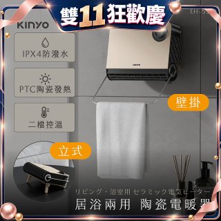 【KINYO】居浴兩用陶瓷電暖器 (EH-538)