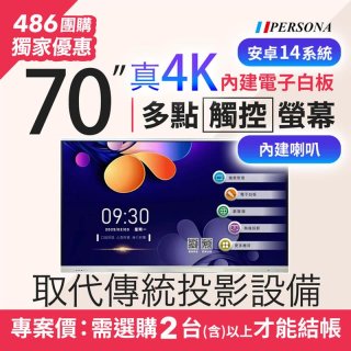 PERSONA 70型 KTA-PRO-FULL系列 真4K 多點觸控螢幕 (內建電子白板 安卓14).
