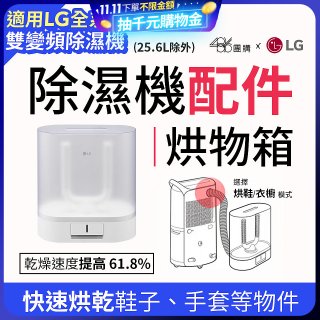 【配件】LG除濕機專用烘物箱 PDKACC01