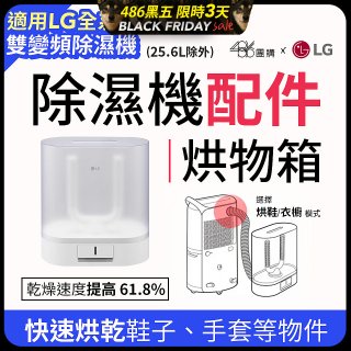 【配件】LG除濕機專用烘物箱 PDKACC01