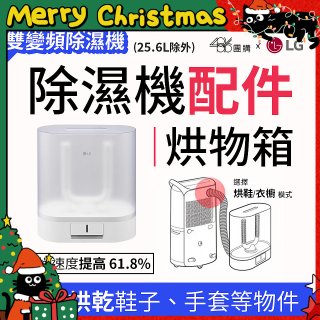 【配件】LG除濕機專用烘物箱 PDKACC01