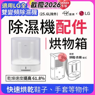 【配件】LG除濕機專用烘物箱 PDKACC01