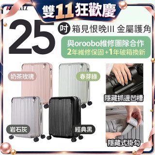 ALLEZ 奧莉薇閣 25吋 箱見恨晚III 金屬護角 大容量可擴充行李箱【經典黑、春芽綠、岩石灰、奶茶玫瑰】