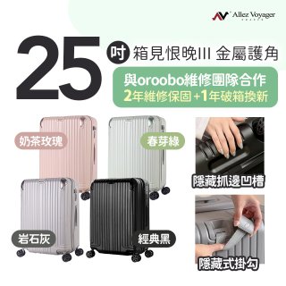 ALLEZ 奧莉薇閣 25吋 箱見恨晚III 金屬護角 大容量可擴充行李箱