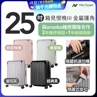ALLEZ 奧莉薇閣 25吋 箱見恨晚III 金屬護角 大容量可擴充行李箱