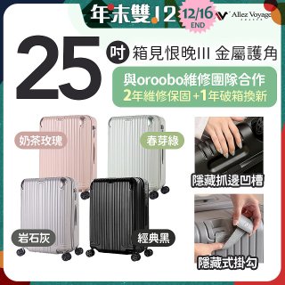 ALLEZ 奧莉薇閣 25吋 箱見恨晚III 金屬護角 大容量可擴充行李箱