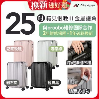 ALLEZ 奧莉薇閣 25吋 箱見恨晚III 金屬護角 大容量可擴充行李箱