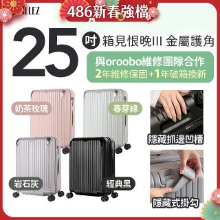 ALLEZ 奧莉薇閣 25吋 箱見恨晚III 金屬護角 大容量可擴充行李箱