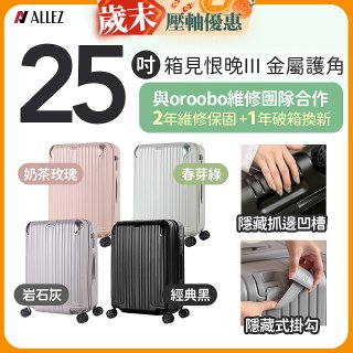 ALLEZ 奧莉薇閣 25吋 箱見恨晚III 金屬護角 大容量可擴充行李箱