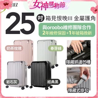 ALLEZ 奧莉薇閣 25吋 箱見恨晚III 金屬護角 大容量可擴充行李箱