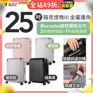 ALLEZ 奧莉薇閣 25吋 箱見恨晚III 金屬護角 大容量可擴充行李箱