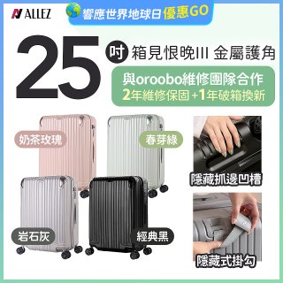 ALLEZ 奧莉薇閣 25吋 箱見恨晚III 金屬護角 大容量可擴充行李箱