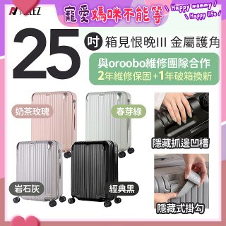 ALLEZ 奧莉薇閣 25吋 箱見恨晚III 金屬護角 大容量可擴充行李箱