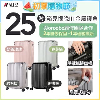 ALLEZ 奧莉薇閣 25吋 箱見恨晚III 金屬護角 大容量可擴充行李箱