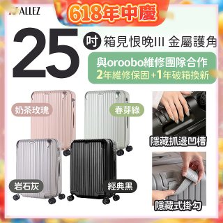 ALLEZ 奧莉薇閣 25吋 箱見恨晚III 金屬護角 大容量可擴充行李箱